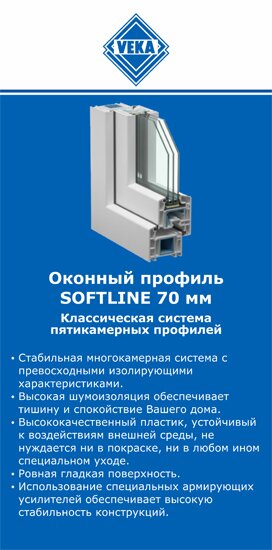 ОкнаВека-ксл SOFTLINE 70